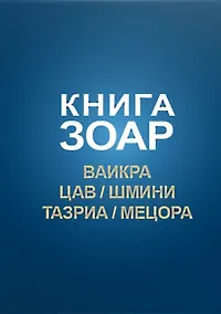 Купить Книга Зоар. Главы: Ваикра, Цав, Шмини, Тазриа, Мецора — Фото №1