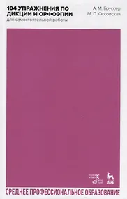 Купить 104 упражнения по дикции и орфоэпии для самостоятельной работы. Учебное пособие для СПО — Фото №1