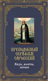Купить Преподобный Серафим Саровский. Жизнь, молитвы, святыни: Книга и священная икона из дерева — Фото №1