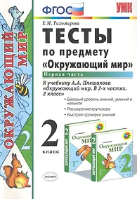 Купить Тесты по предм.окр.мир 2 кл. Плешаков ч.1. ФГОС(четыре краски) (к новому учебнику) — Фото №1