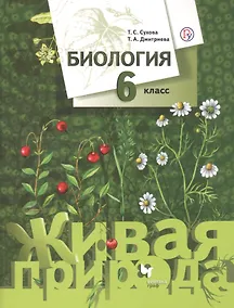 Купить Биология. 6 класс. Учебник — Фото №1