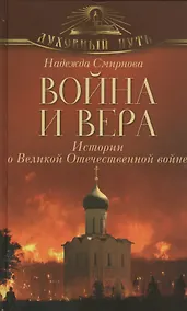 Купить Война и вера. Истории о Великой Отечественной войне — Фото №1