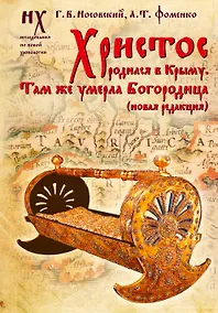 Купить Христос родился в Крыму. Там же умерла Богородица (новая редакция) — Фото №1