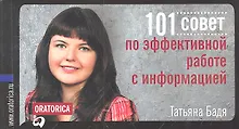 Купить 101 совет по эффективной работе с информацией — Фото №1