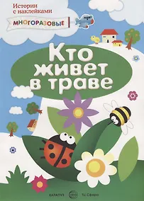 Купить Кто живет в траве и еще кое-где (м) (Истории с наклейками) (многораз.) — Фото №1