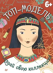 Купить Топ-модель. Создай свою коллекцию! — Фото №1