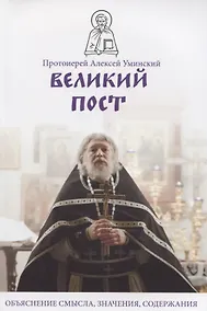 Купить Великий пост. Объяснение смысла, значения, содержания — Фото №1