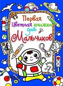 Купить Первая цветная книжка для мальчиков. Космонавт — Фото №1