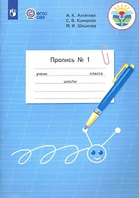Купить Аксёнова. Пропись.1 кл. В 3-х ч. Ч.1 /обуч. с интеллектуальными нарушениями/  (ФГОС ОВЗ) — Фото №1