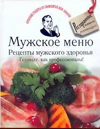 Купить Мужское меню. Рецепты мужского здоровья. Готовьте, как профессионалы! — Фото №1