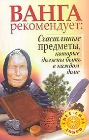 Купить Ванга рекомендует: Счастливые предметы, которые должны быть в каждом доме — Фото №1