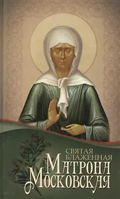 Купить Святая блаженная Матрона Московская — Фото №1