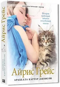 Купить Айрис Грейс — Фото №1