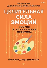 Купить Целительная сила эмоций. Теория и клиническая практика — Фото №1