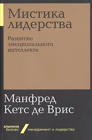 Купить Мистика лидерства. Развитие эмоционального интеллекта — Фото №1