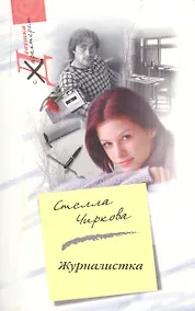 Купить Журналистка (мягк) (Девушка с характером). Чиркова С. (ЦП) — Фото №1