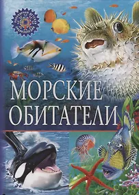 Купить ПДЭ.Морские обитатели — Фото №1