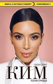 Купить Ким. Голая правда — Фото