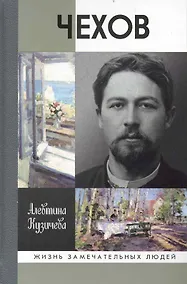 Купить Чехов. Жизнь "отдельного человека" — Фото №1