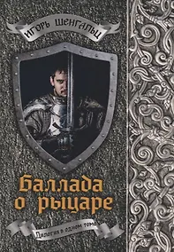 Купить Баллада о рыцаре — Фото №1