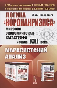Купить Логика "коронакризиса". Мировая экономическая катастрофа начала XXI века. Марксистский анализ — Фото №1