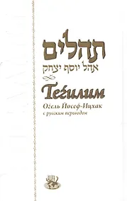 Купить Тегилим. Огель Йосеф-Ицхак — Фото №1