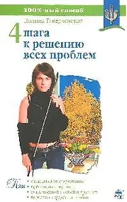 Купить Четыре шага к решению всех проблем — Фото №1