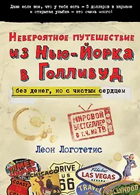 Купить Невероятное путешествие из Нью-Йорка в Голливуд: без денег, но с чистым сердцем — Фото №1