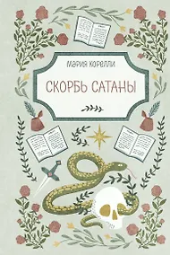 Купить Скорбь Сатаны — Фото №1