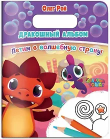 Купить Дракошный альбом. Летим в волшебную страну! — Фото №1