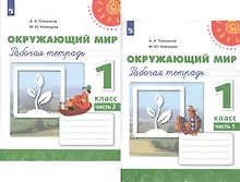 Купить Окружающий мир. 1 класс. Рабочая тетрадь. В 2-х частях Учебное пособие для общеобразовательных организаций (комплект из 2-х книг) — Фото №1