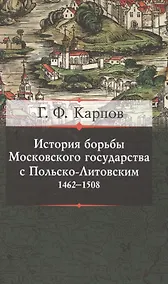 Купить История борьбы Московского княжества с Польско-Литовским. 1462-1508 — Фото №1