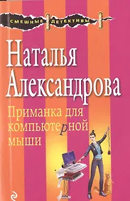 Купить Приманка для компьютерной мыши — Фото №1