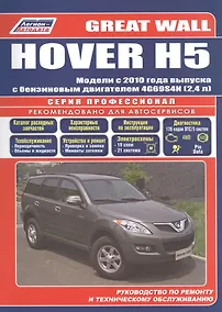 Купить Great Wall HOVER H5 Мод. с 2010 г. вып. с бенз. двигат. 4G69S4N (2,4 л.) (мПрофессионал) — Фото №1