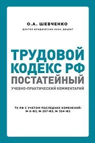 Купить Трудовой кодекс РФ: постатейный учебно-практический комментарий — Фото №1
