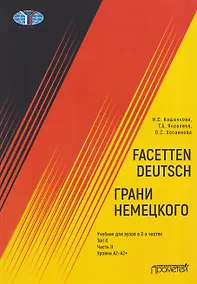 Купить Facetten Deutsch / Грани немецкого. Учебник для вузов: в 2-х частях. Teil II. Часть II. Уровни А2–А2+ — Фото №1
