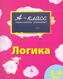 Купить Логика: для детей 5-6 лет — Фото №1