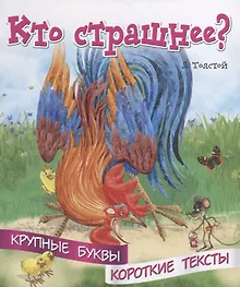 Купить Кто страшнее? Крупные буквы. Короткие тексты — Фото №1