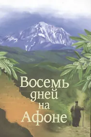 Купить Паракало, или Восемь дней на Афоне — Фото №1