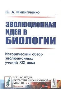 Купить Эволюционная идея в биологии. Исторический обзор эволюционных учений XIX века — Фото №1