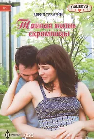 Купить Тайная жизнь скромницы — Фото №1