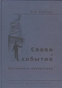 Купить Слово и событие. Писатель и литература — Фото №1