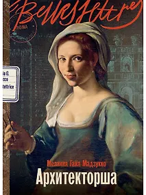 Купить Архитекторша — Фото №1