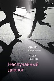 Купить Неслучайный диалог: сборник стихотворений — Фото №1