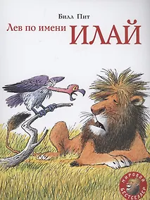 Купить Лев по имени Илай — Фото №1