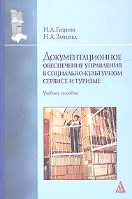 Купить Документационное обеспечение управления... Уч. пос. (ВО Бакалавр) Гущина — Фото №1