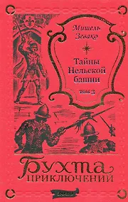 Купить Тайны Нельской башни. Том 3 — Фото №1