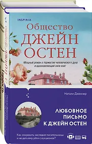 Купить Набор "Гордая Джейн Остен" (из 2-х книг: "Гордость и предубеждение", "Общество Джейн Остен") — Фото №1