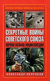 Купить Секретные войны Советского Союза. Первая полная энциклопедия — Фото №1