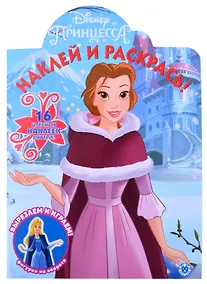 Купить Наклей и раскрась! № НР 2119 ("Принцесса Disney") — Фото №1